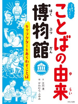 cover image of ふしぎ?びっくり!ことばの由来博物館　キャラクターをあらわすことば